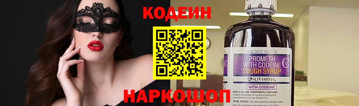 Волгодонск  Кодеин напиток Lean (лин)  Вход с VPN 